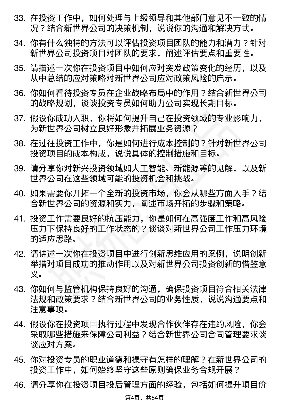 48道新世界投资专员岗位面试题库及参考回答含考察点分析