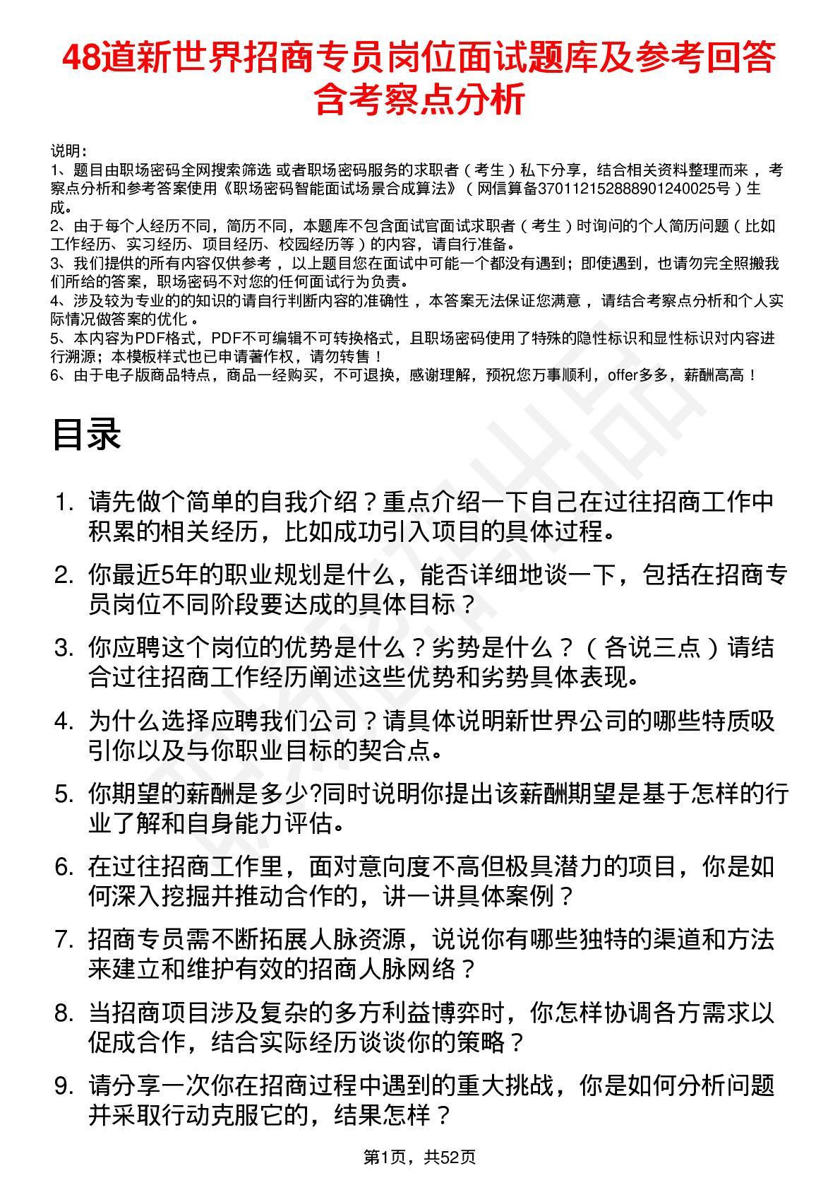 48道新世界招商专员岗位面试题库及参考回答含考察点分析