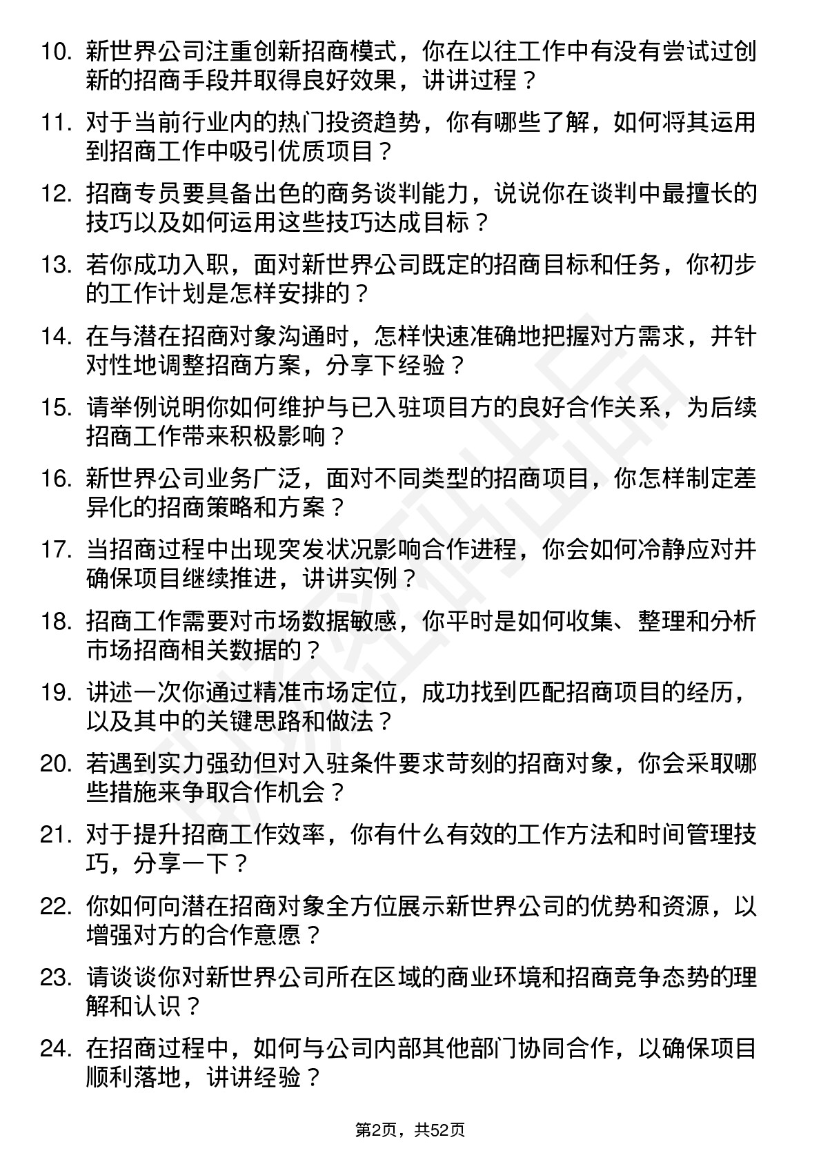 48道新世界招商专员岗位面试题库及参考回答含考察点分析