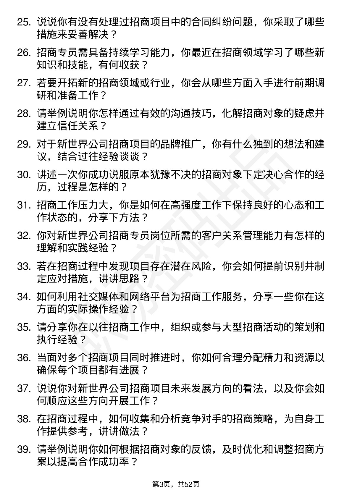 48道新世界招商专员岗位面试题库及参考回答含考察点分析