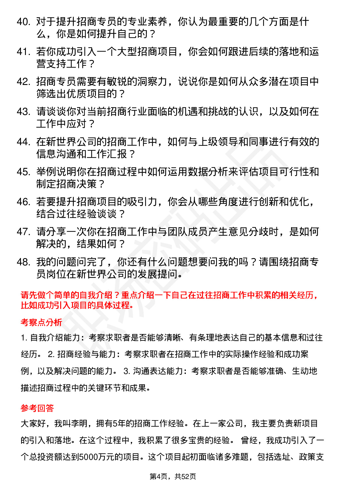 48道新世界招商专员岗位面试题库及参考回答含考察点分析