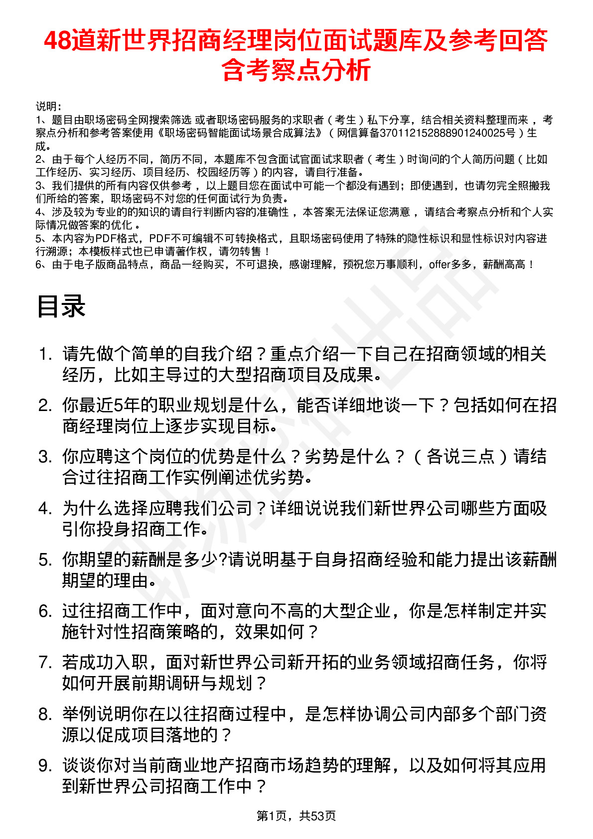 48道新世界招商经理岗位面试题库及参考回答含考察点分析