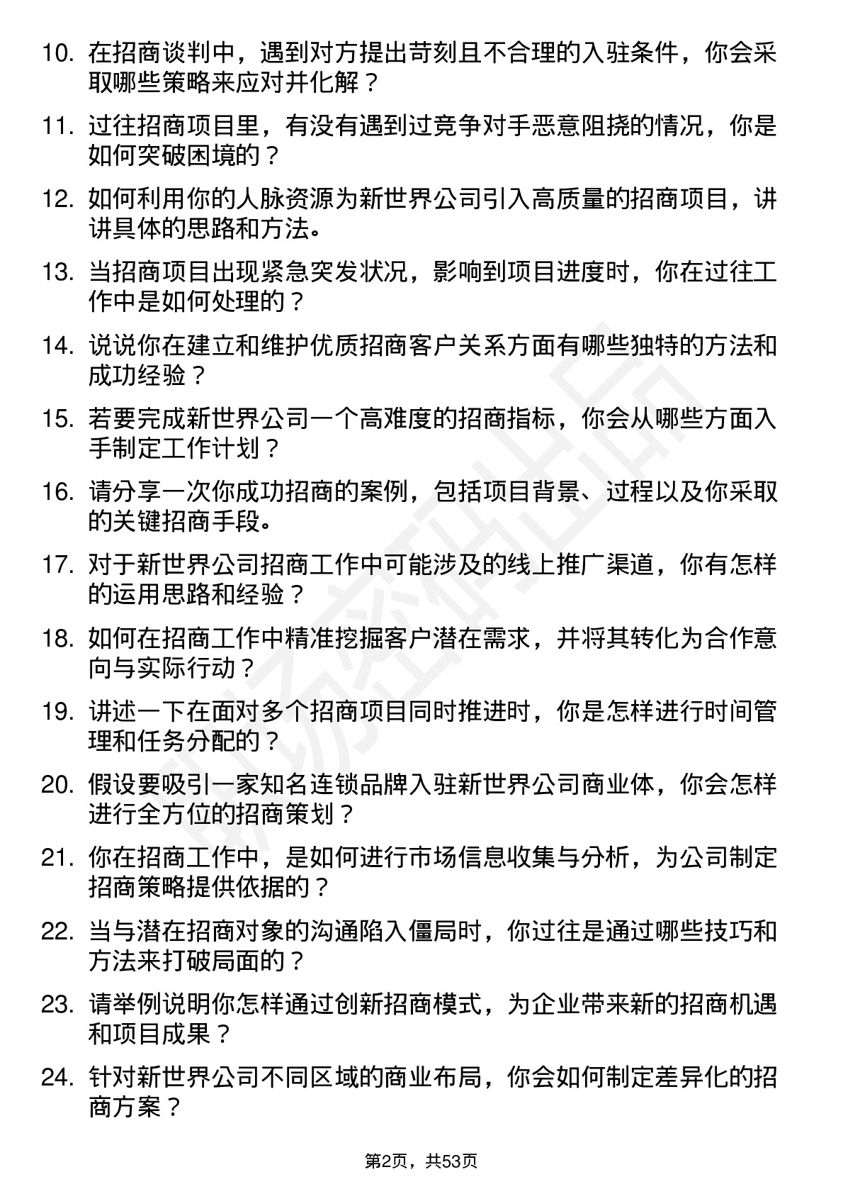 48道新世界招商经理岗位面试题库及参考回答含考察点分析