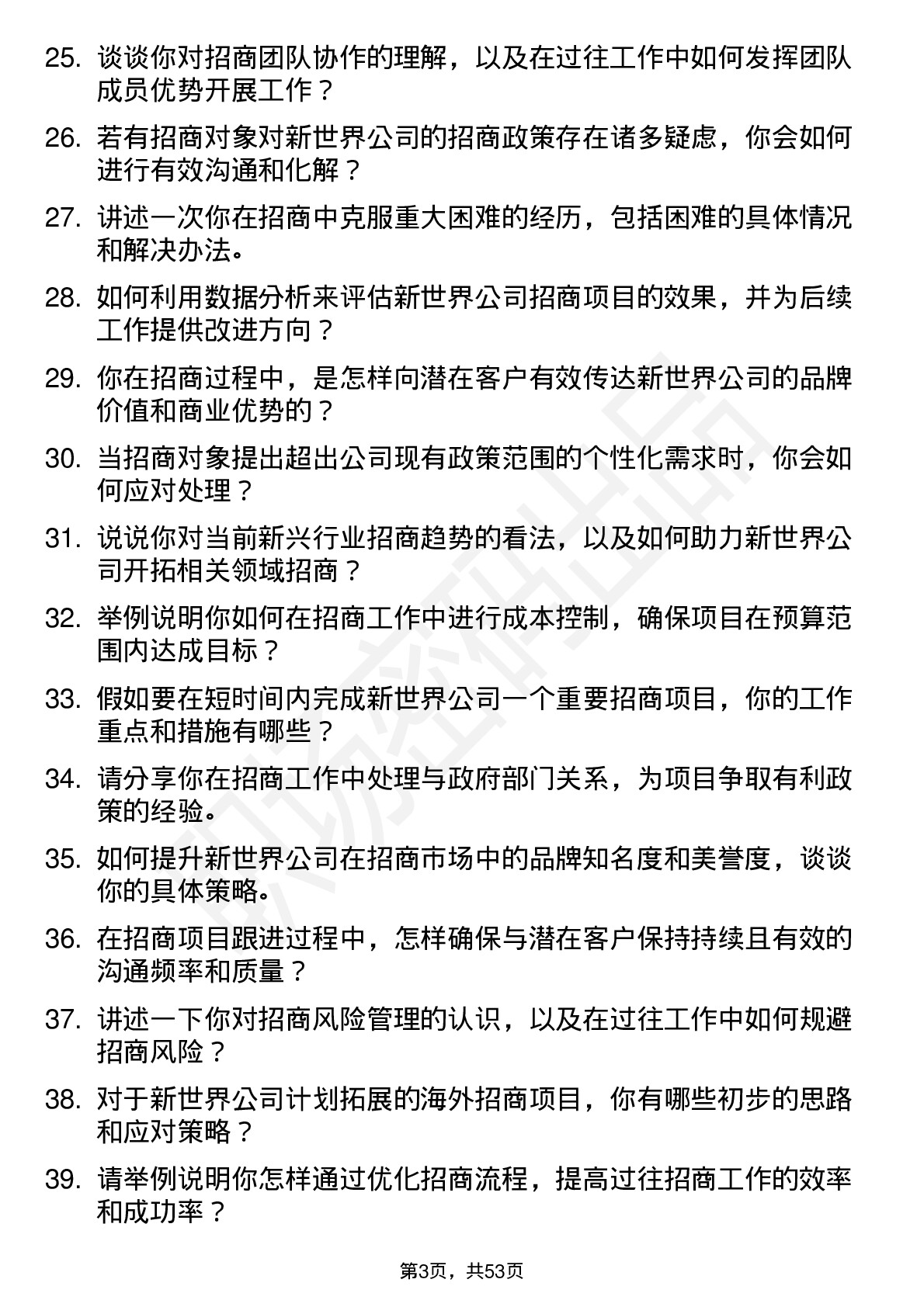 48道新世界招商经理岗位面试题库及参考回答含考察点分析