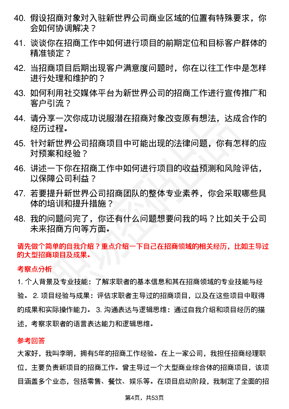 48道新世界招商经理岗位面试题库及参考回答含考察点分析