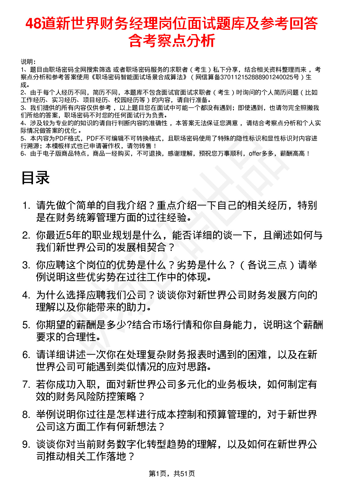 48道新世界财务经理岗位面试题库及参考回答含考察点分析