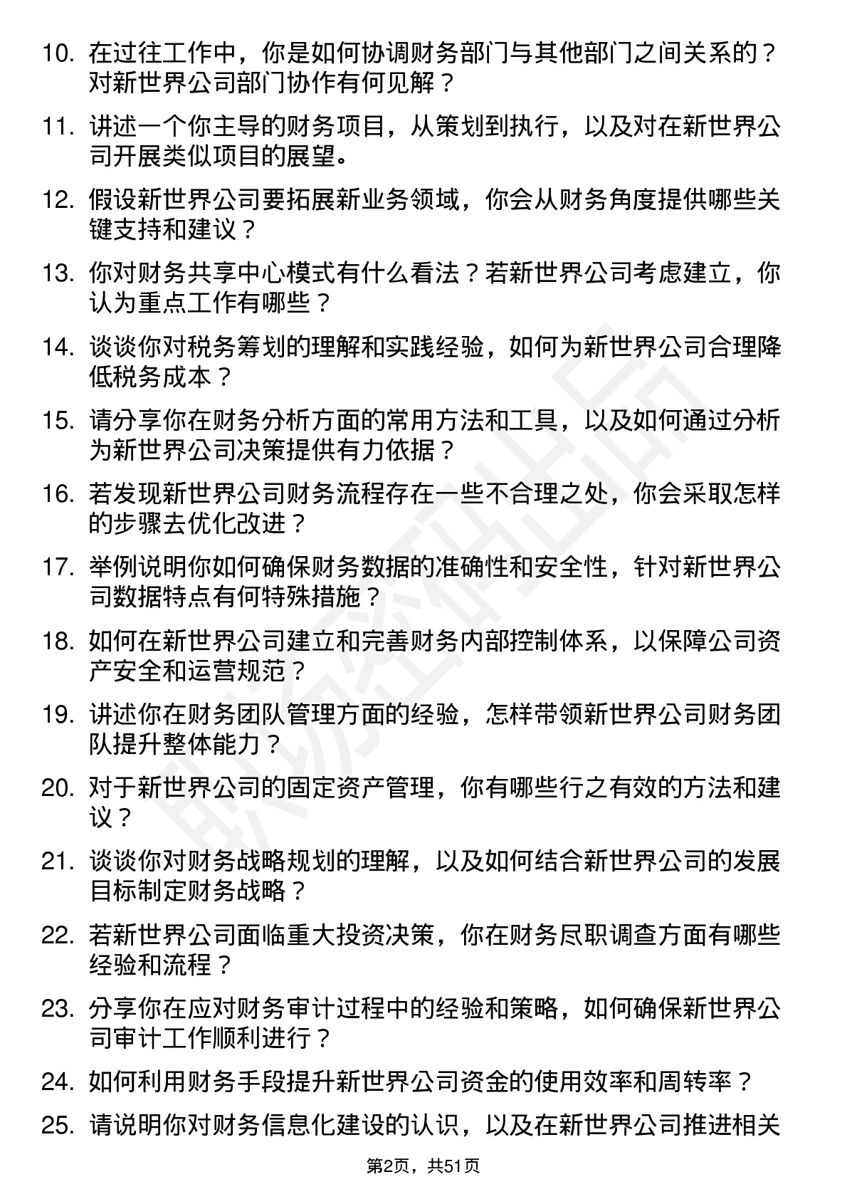 48道新世界财务经理岗位面试题库及参考回答含考察点分析