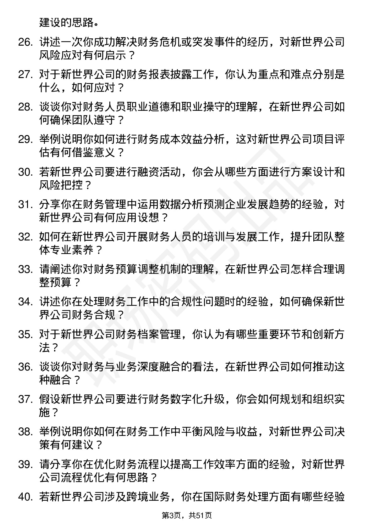 48道新世界财务经理岗位面试题库及参考回答含考察点分析