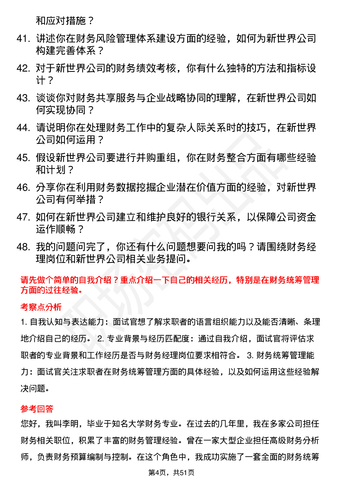 48道新世界财务经理岗位面试题库及参考回答含考察点分析