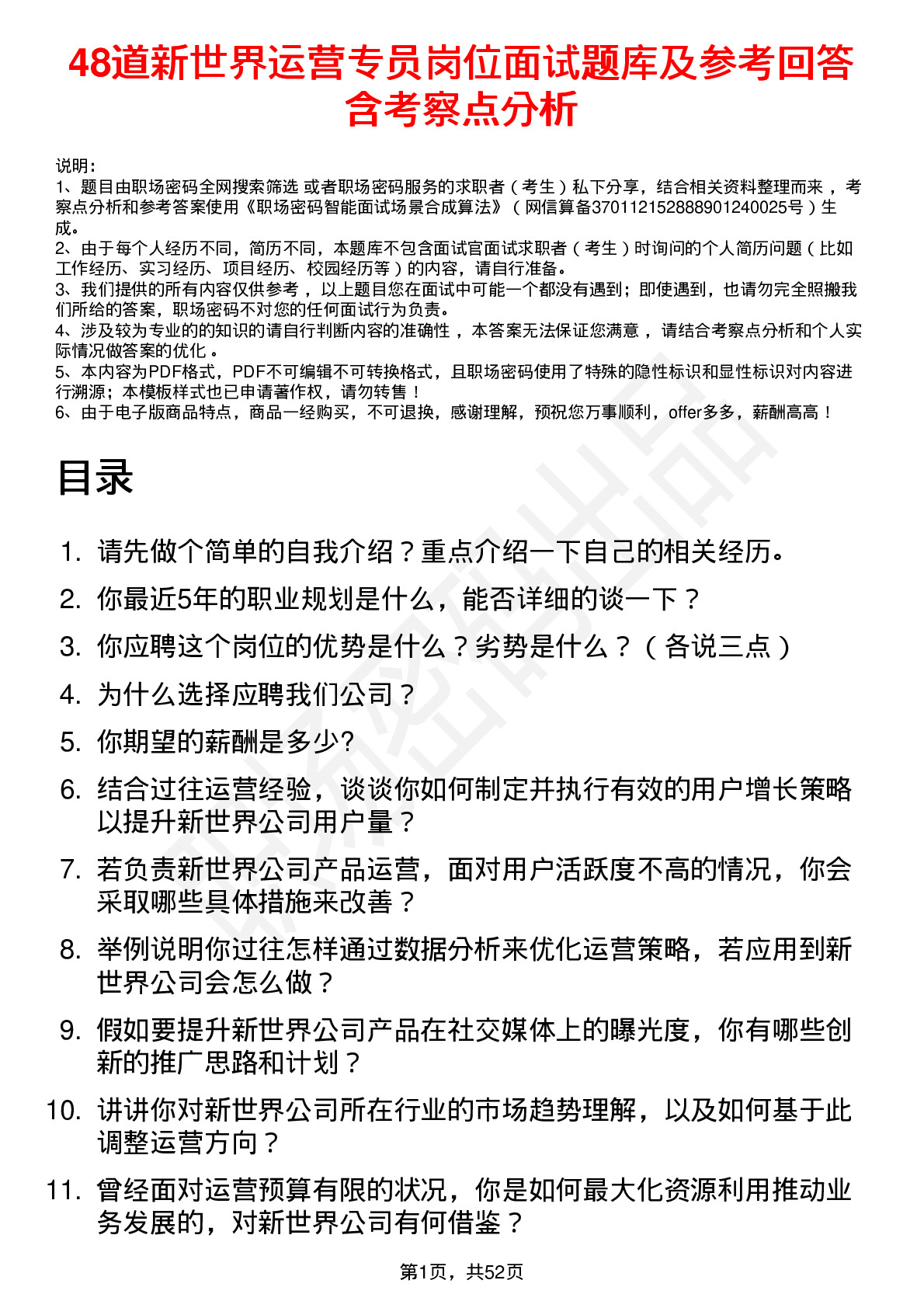 48道新世界运营专员岗位面试题库及参考回答含考察点分析