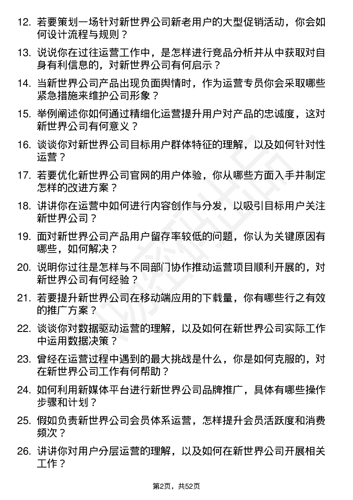 48道新世界运营专员岗位面试题库及参考回答含考察点分析