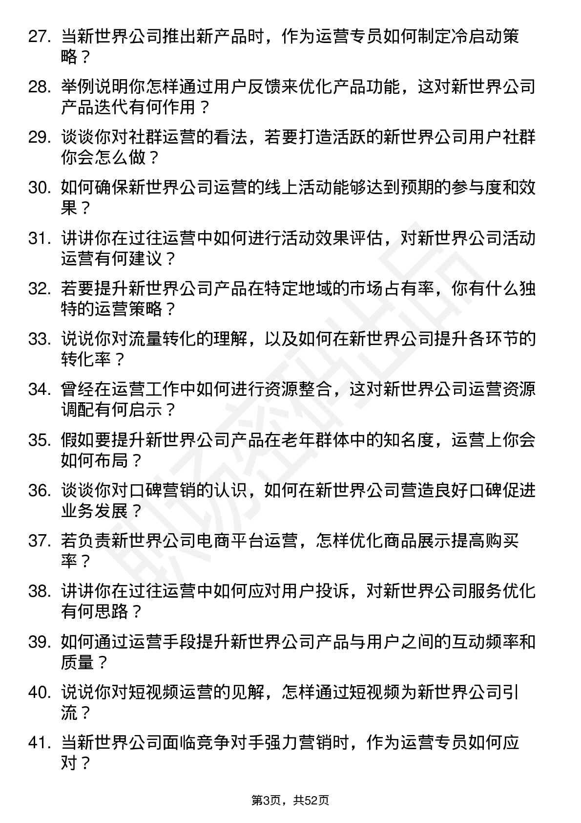 48道新世界运营专员岗位面试题库及参考回答含考察点分析