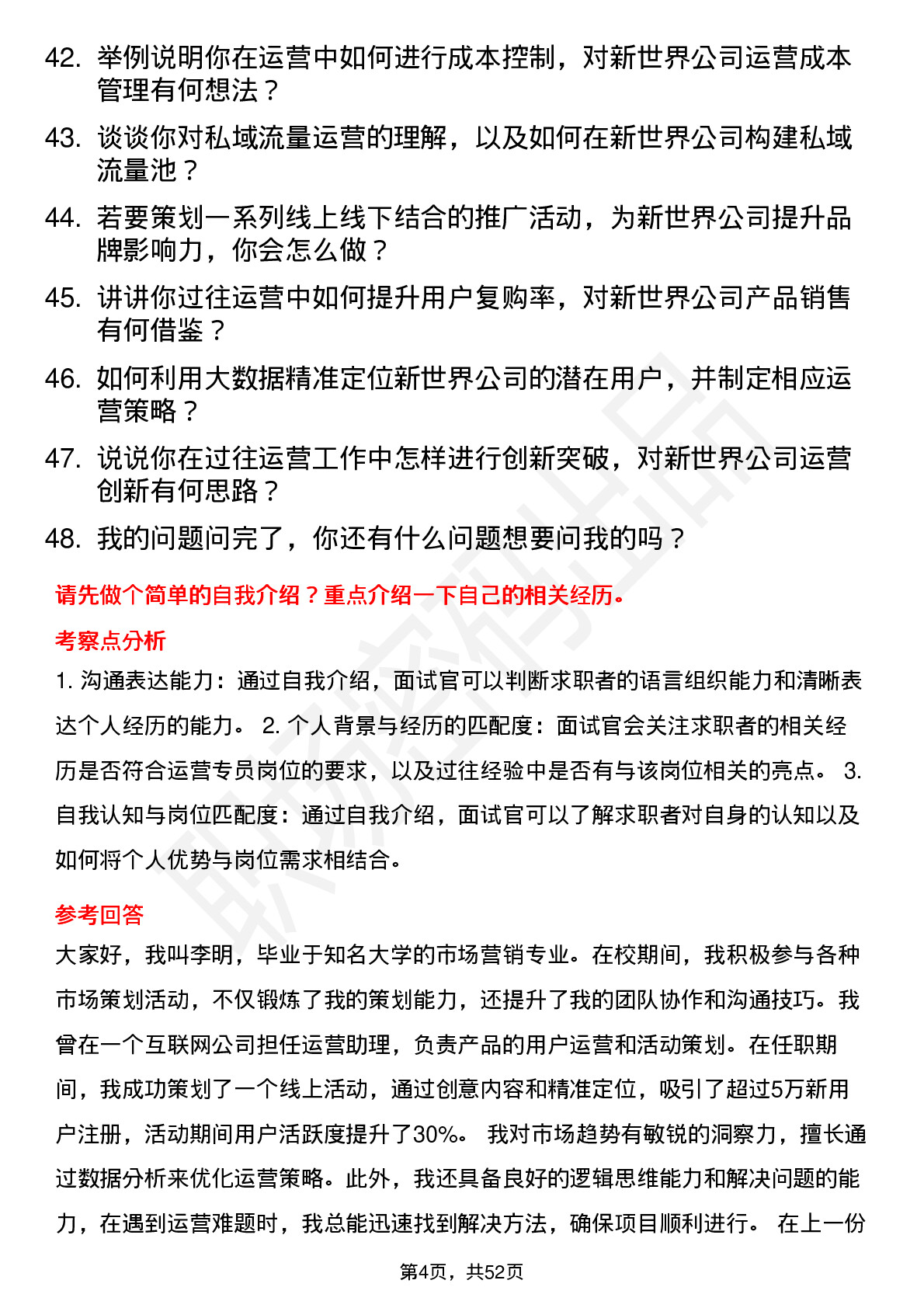 48道新世界运营专员岗位面试题库及参考回答含考察点分析