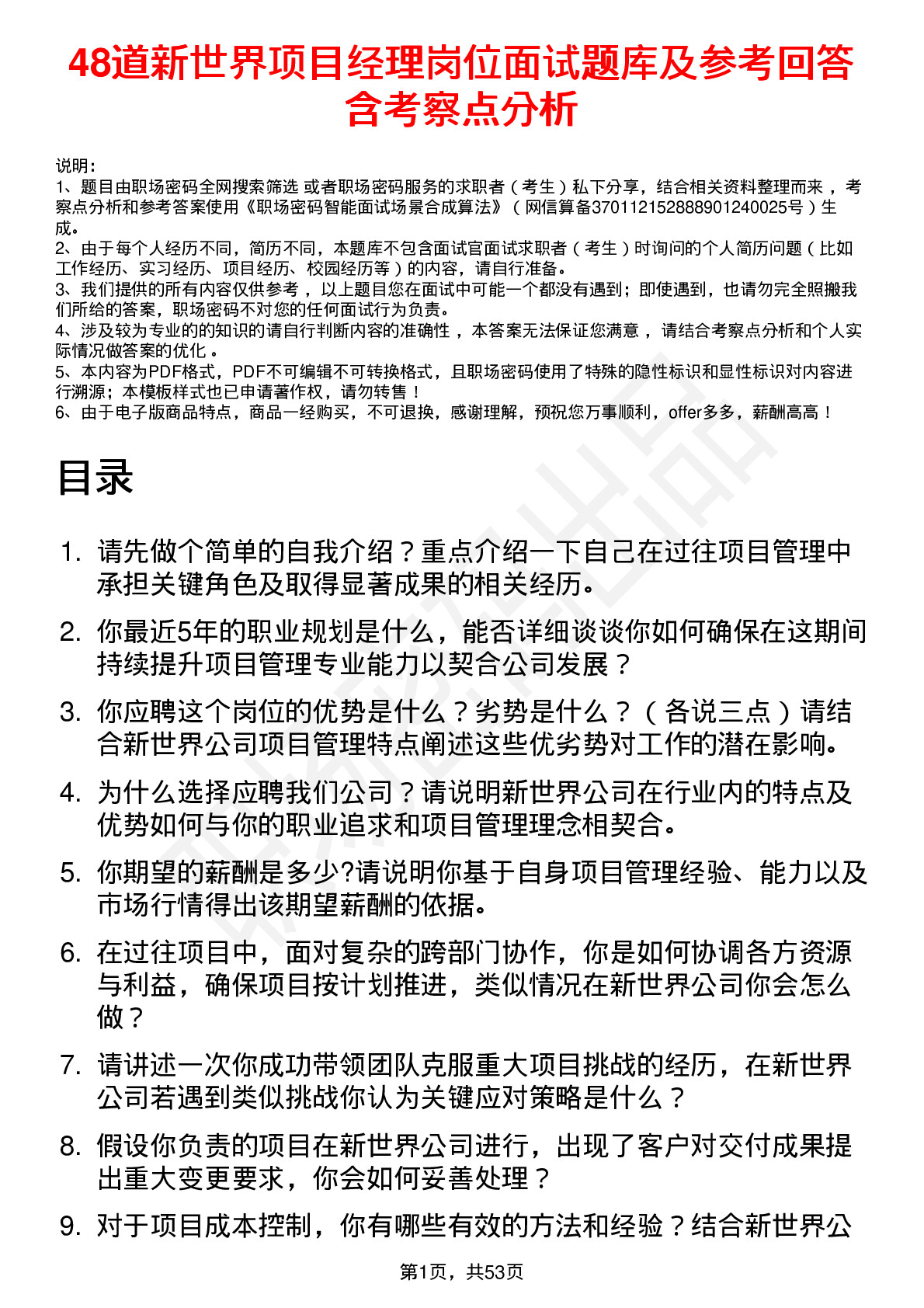 48道新世界项目经理岗位面试题库及参考回答含考察点分析