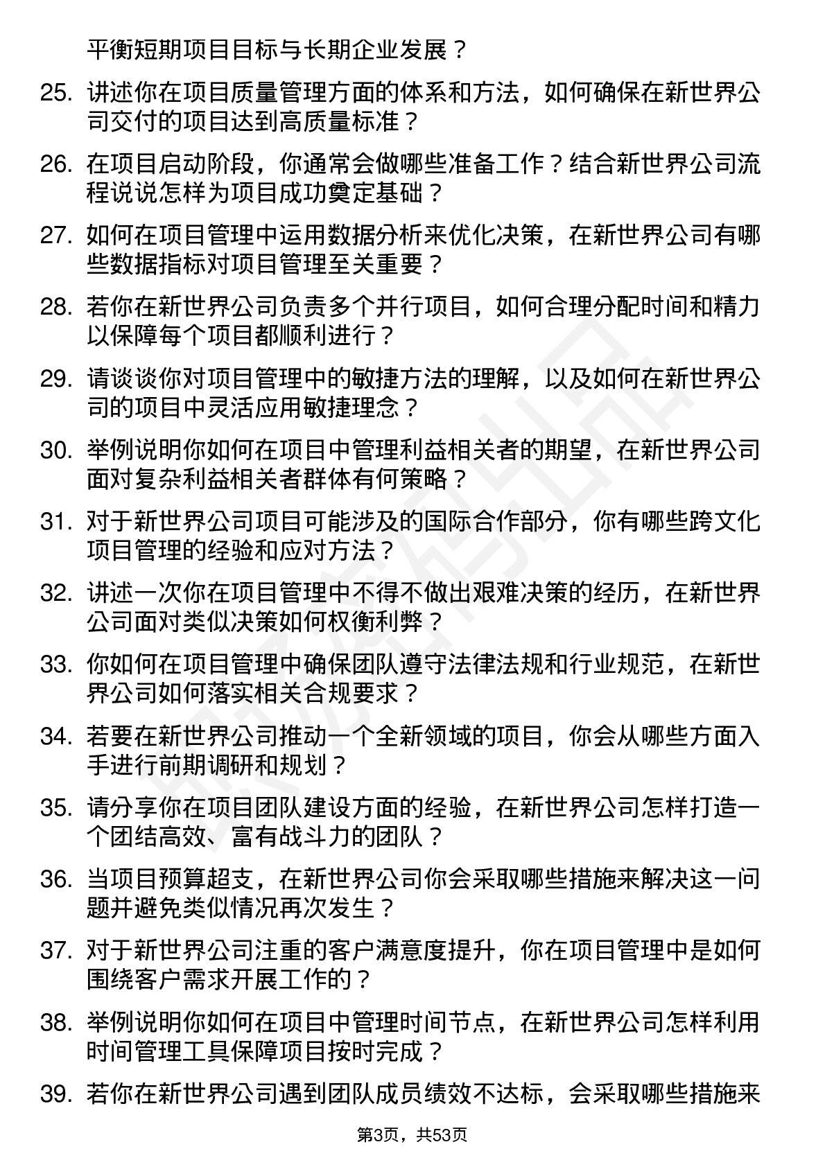 48道新世界项目经理岗位面试题库及参考回答含考察点分析