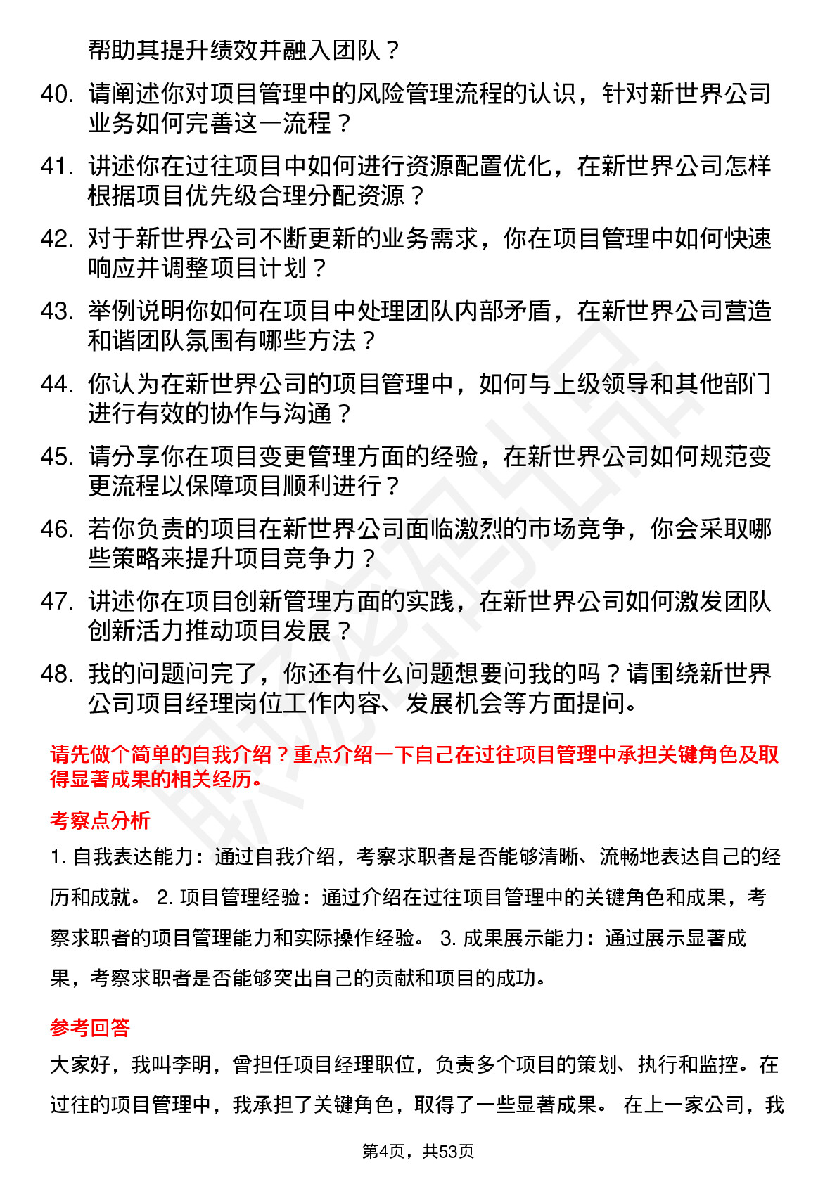 48道新世界项目经理岗位面试题库及参考回答含考察点分析