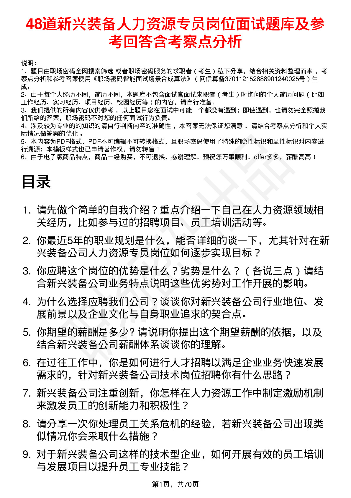 48道新兴装备人力资源专员岗位面试题库及参考回答含考察点分析