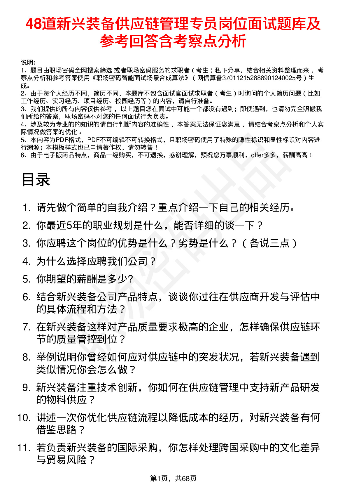 48道新兴装备供应链管理专员岗位面试题库及参考回答含考察点分析