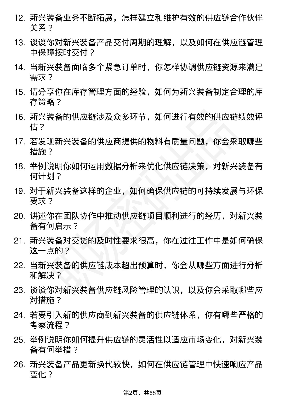 48道新兴装备供应链管理专员岗位面试题库及参考回答含考察点分析