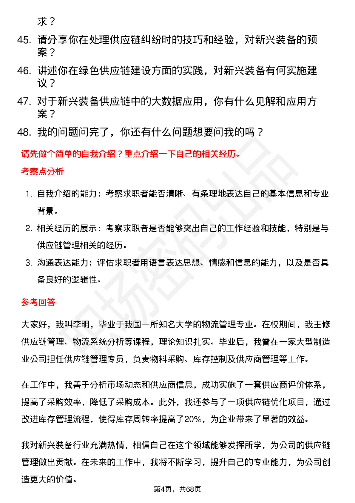 48道新兴装备供应链管理专员岗位面试题库及参考回答含考察点分析