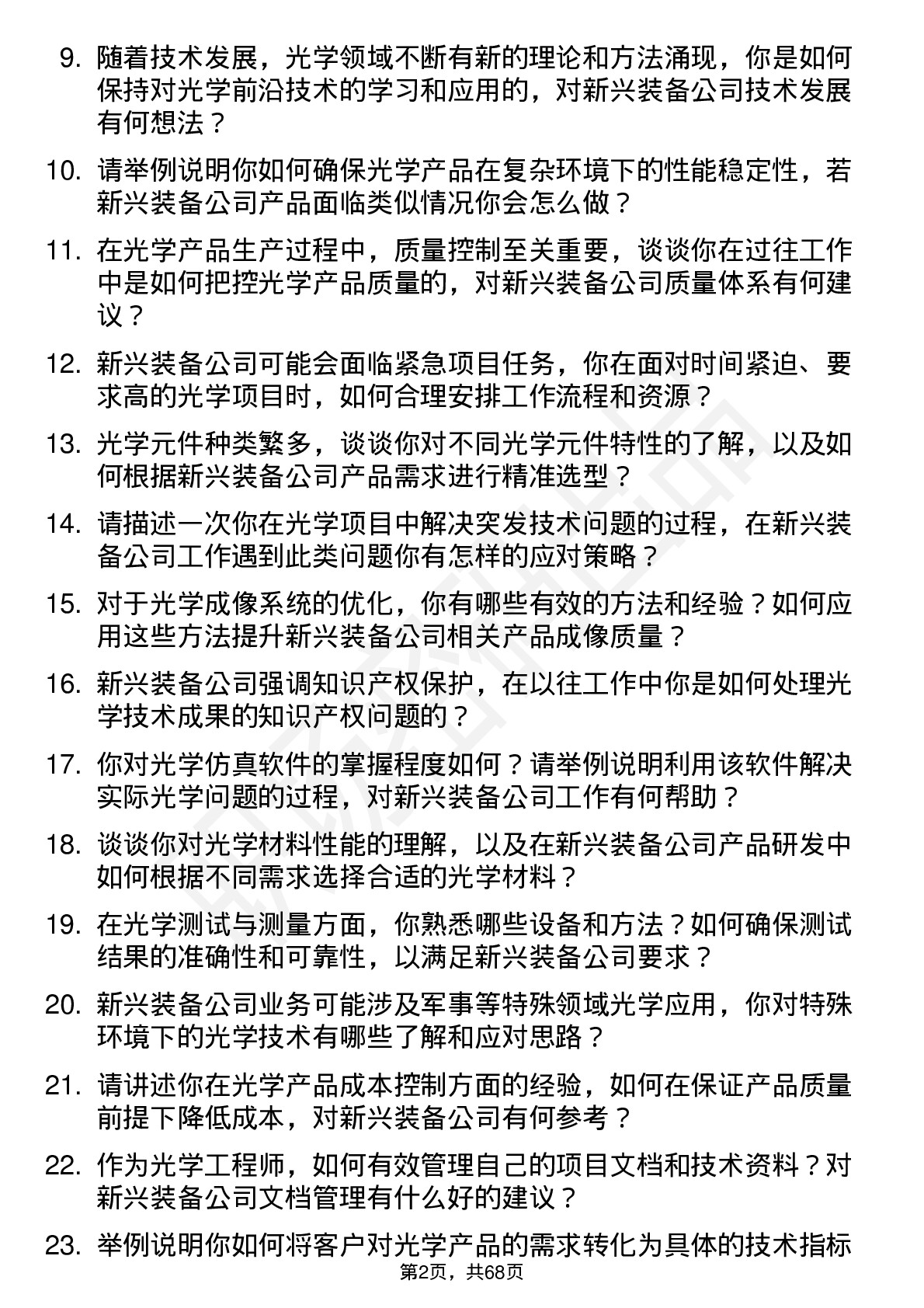 48道新兴装备光学工程师岗位面试题库及参考回答含考察点分析