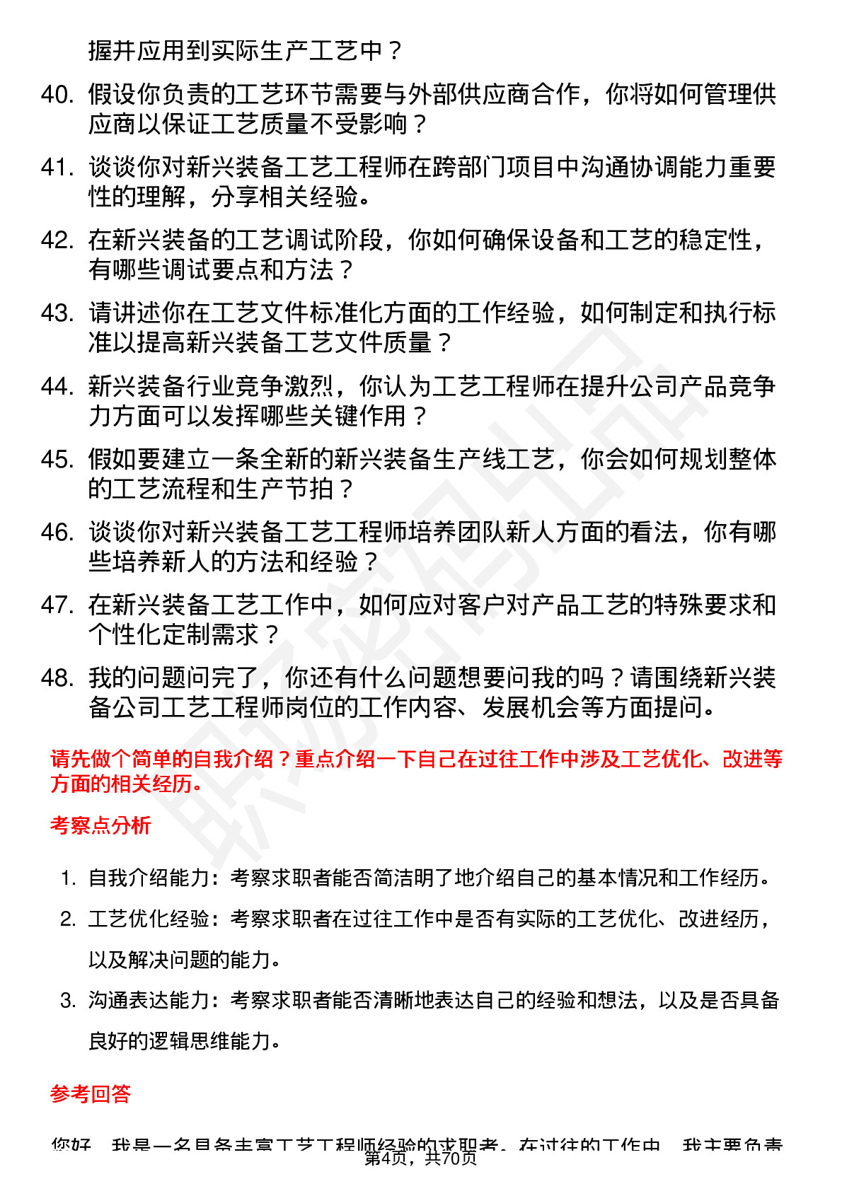 48道新兴装备工艺工程师岗位面试题库及参考回答含考察点分析