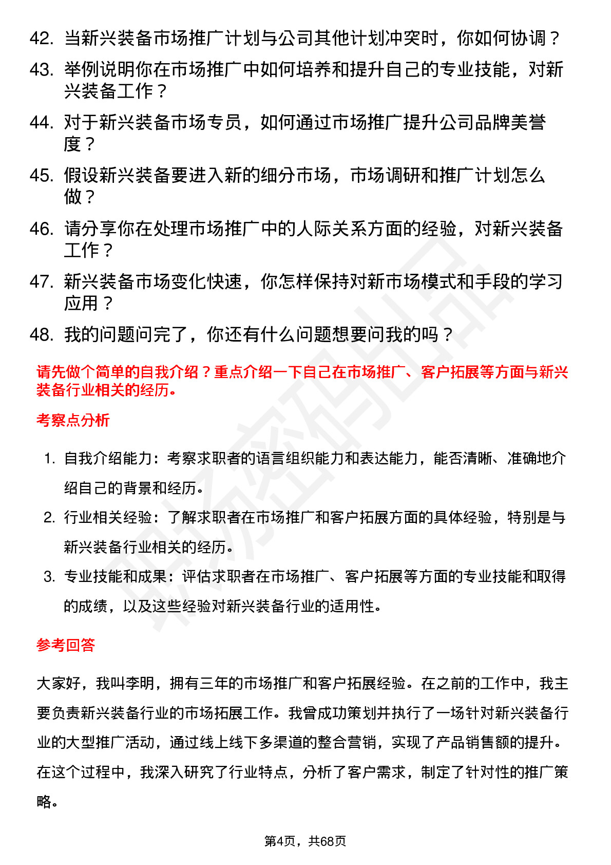 48道新兴装备市场专员岗位面试题库及参考回答含考察点分析