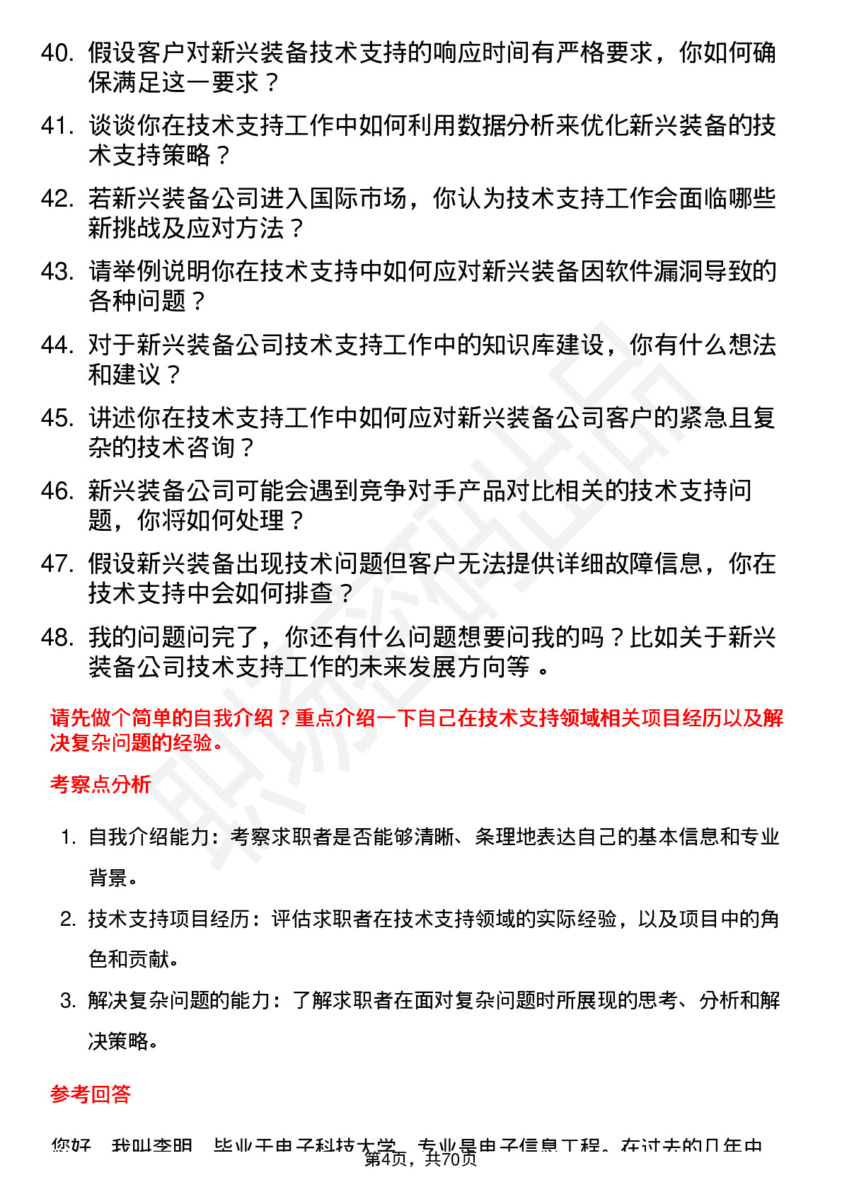 48道新兴装备技术支持工程师岗位面试题库及参考回答含考察点分析