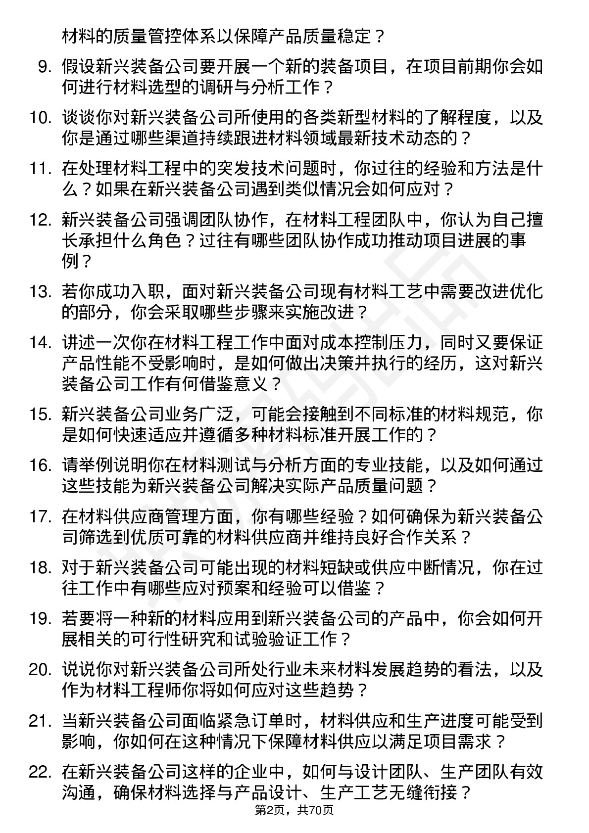 48道新兴装备材料工程师岗位面试题库及参考回答含考察点分析