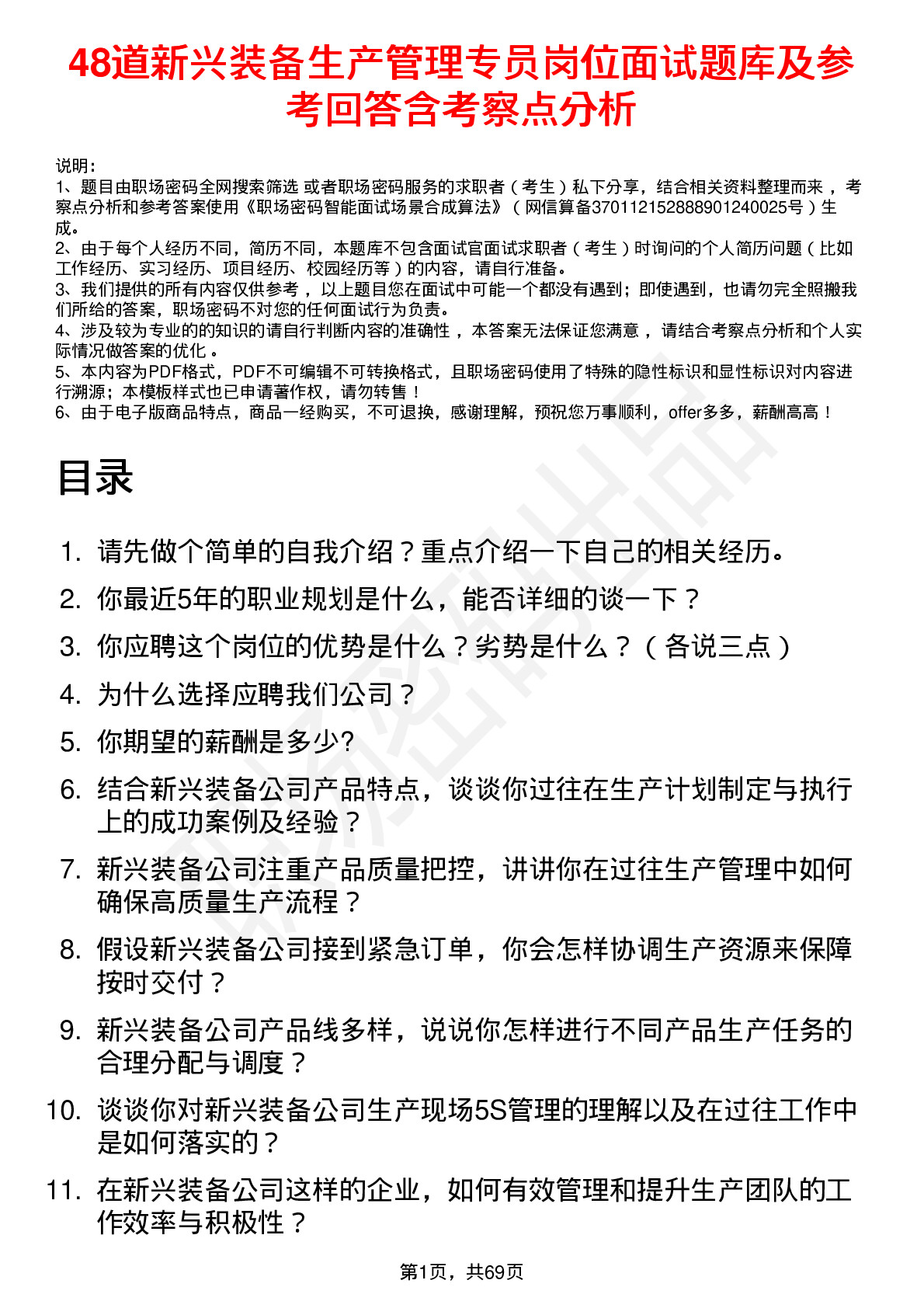 48道新兴装备生产管理专员岗位面试题库及参考回答含考察点分析