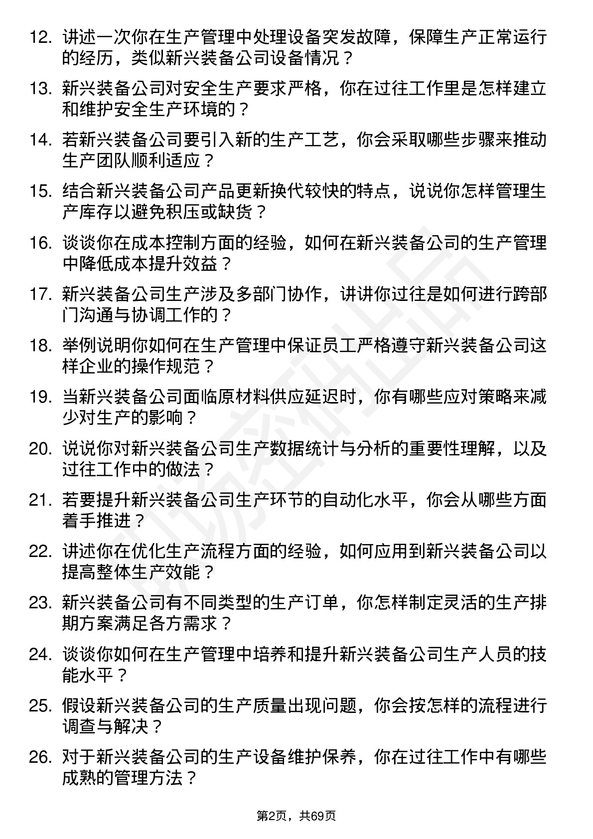 48道新兴装备生产管理专员岗位面试题库及参考回答含考察点分析