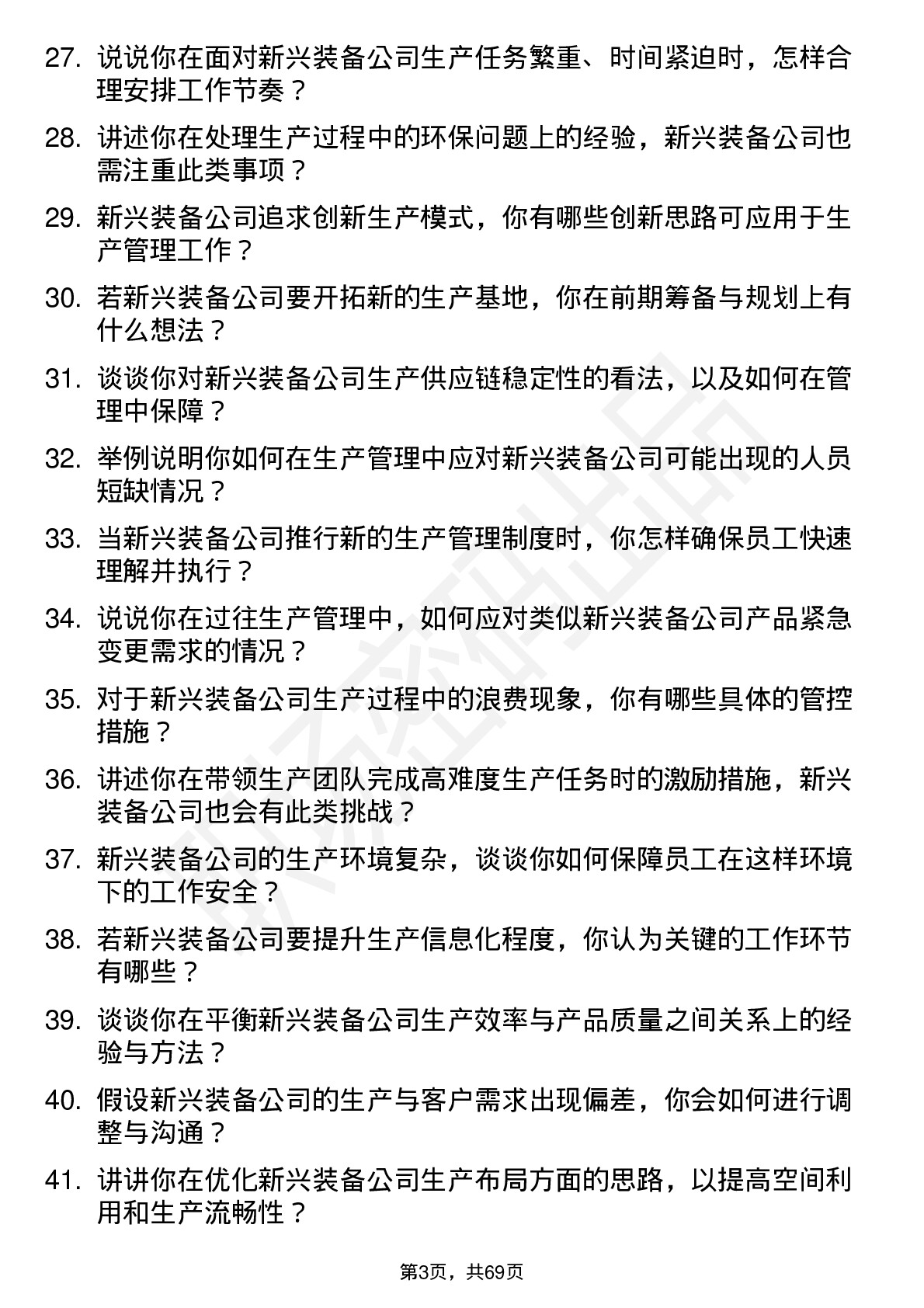 48道新兴装备生产管理专员岗位面试题库及参考回答含考察点分析