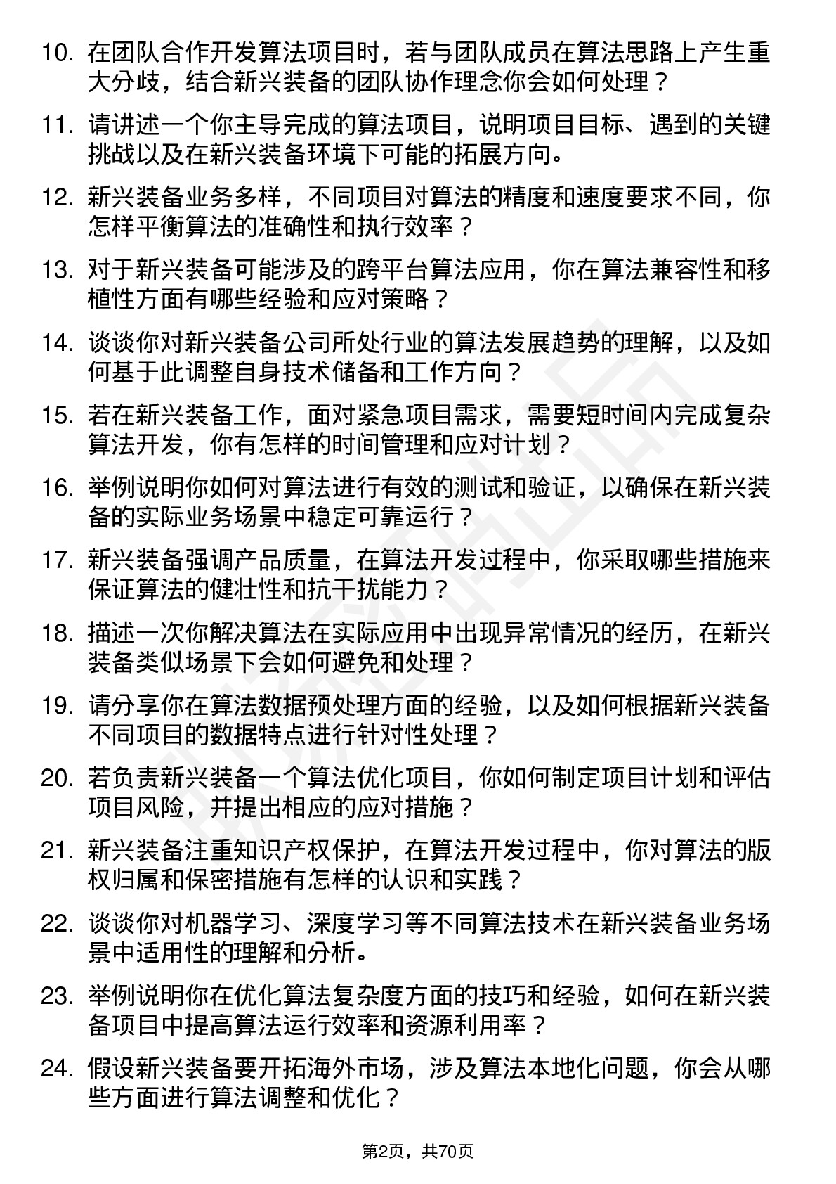 48道新兴装备算法工程师岗位面试题库及参考回答含考察点分析