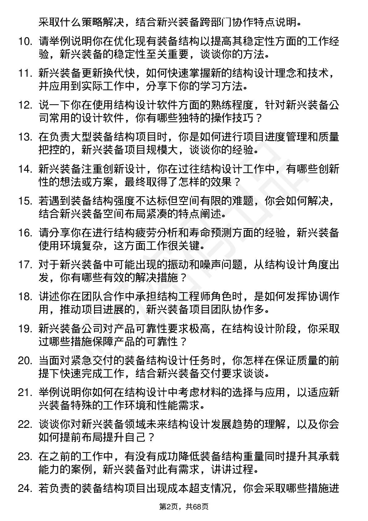 48道新兴装备结构工程师岗位面试题库及参考回答含考察点分析