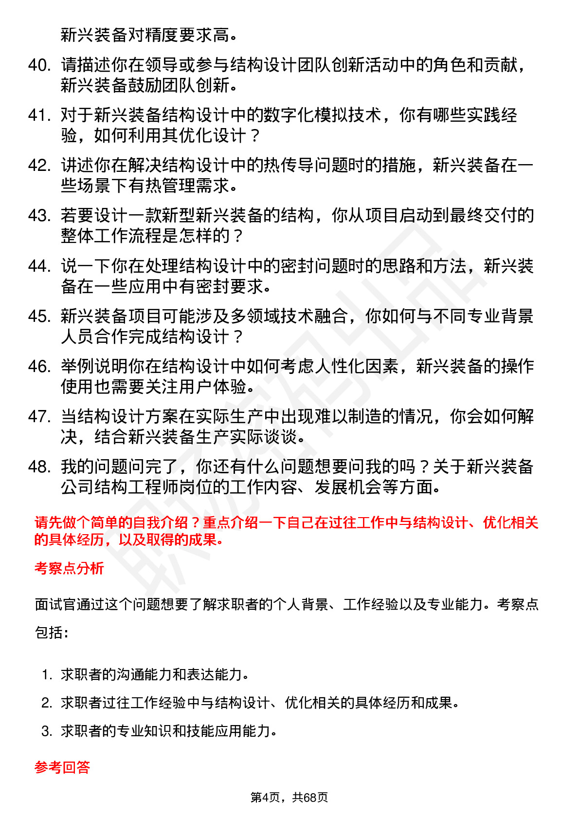 48道新兴装备结构工程师岗位面试题库及参考回答含考察点分析