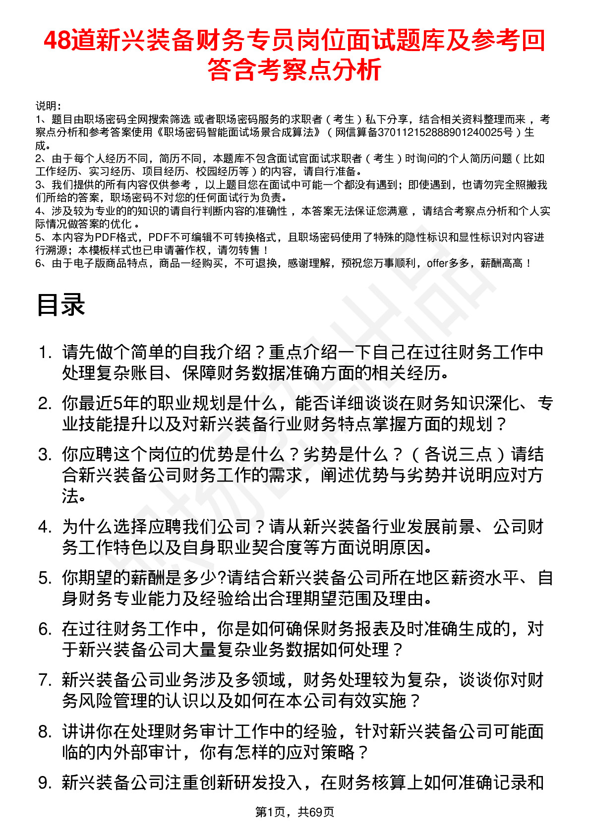 48道新兴装备财务专员岗位面试题库及参考回答含考察点分析