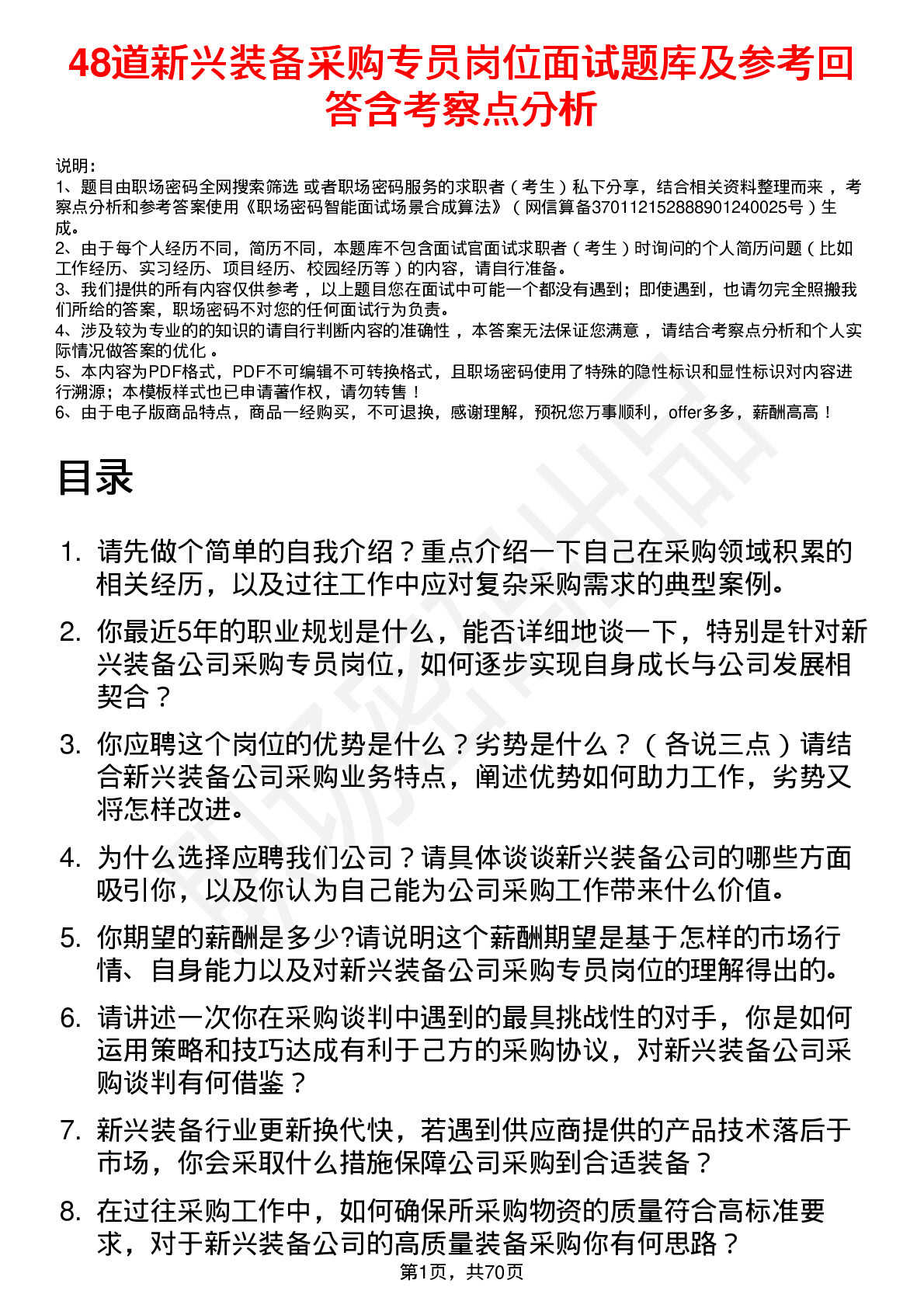 48道新兴装备采购专员岗位面试题库及参考回答含考察点分析