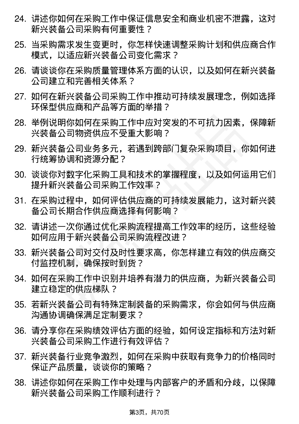 48道新兴装备采购专员岗位面试题库及参考回答含考察点分析