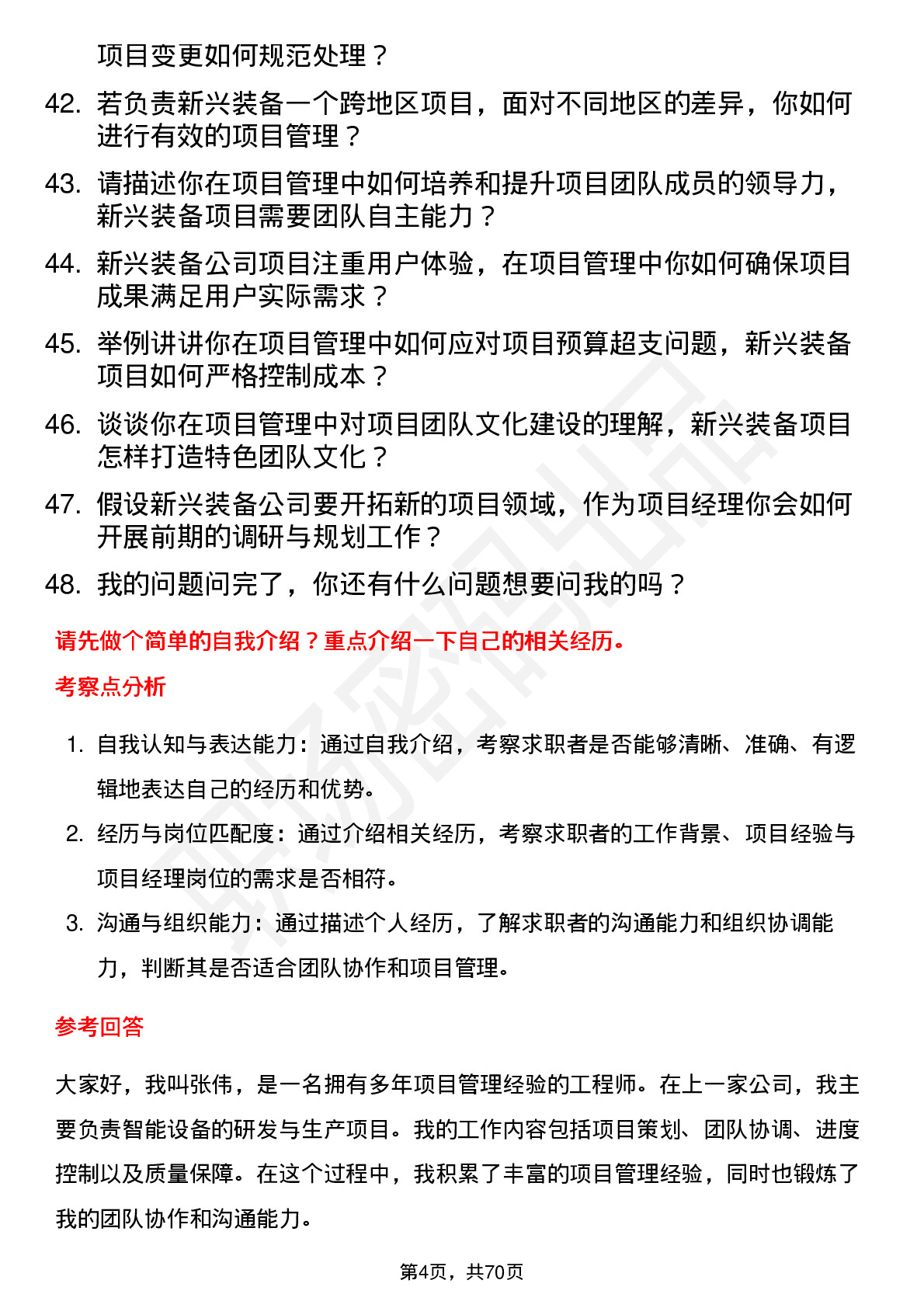 48道新兴装备项目经理岗位面试题库及参考回答含考察点分析