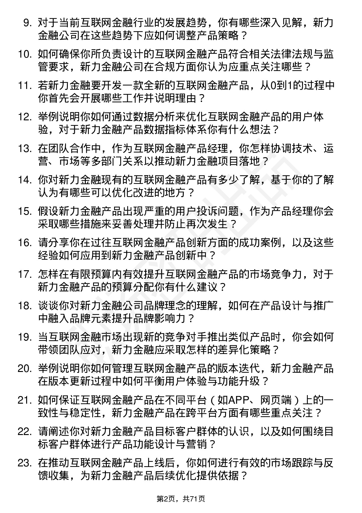 48道新力金融互联网金融产品经理岗位面试题库及参考回答含考察点分析