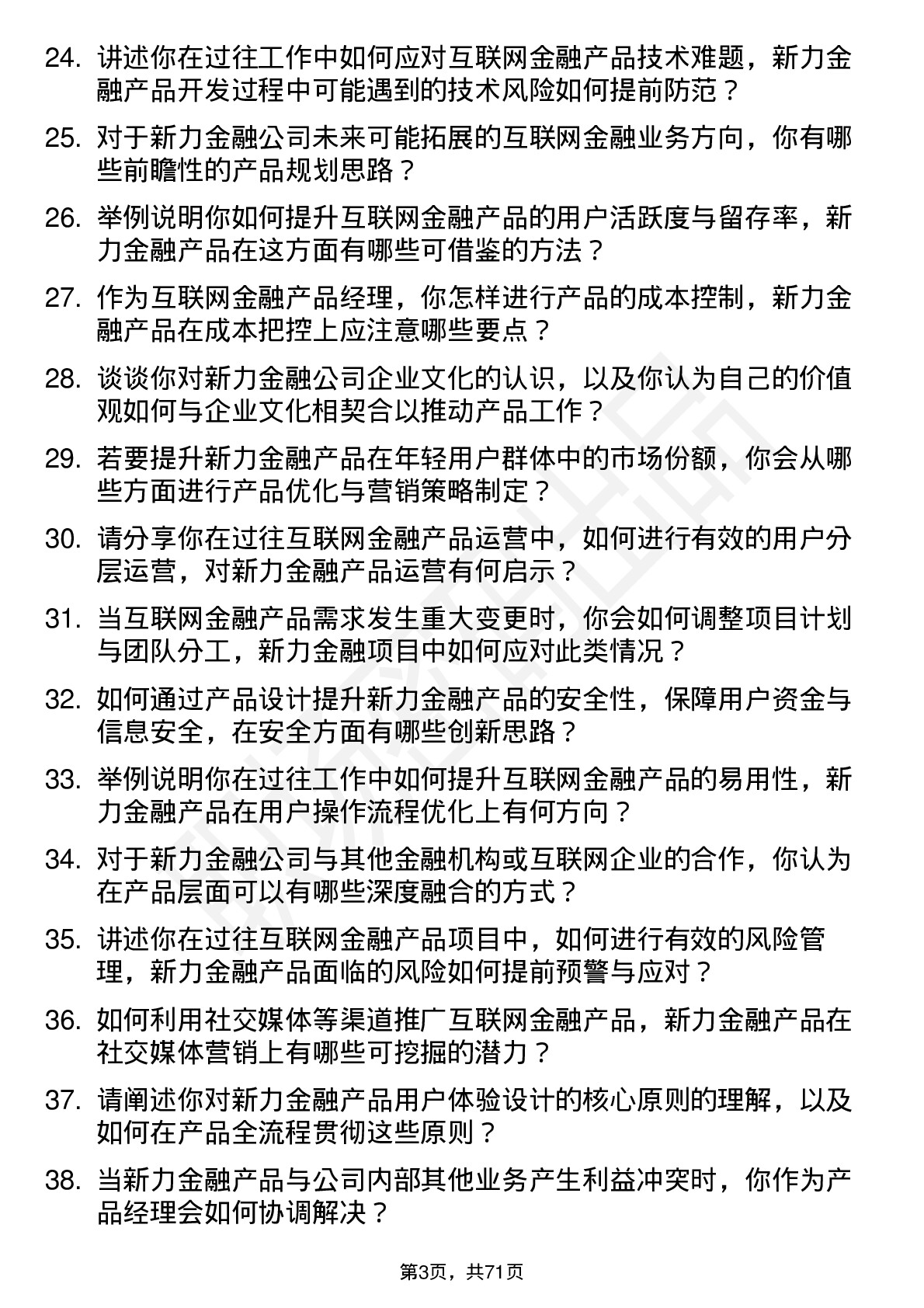 48道新力金融互联网金融产品经理岗位面试题库及参考回答含考察点分析