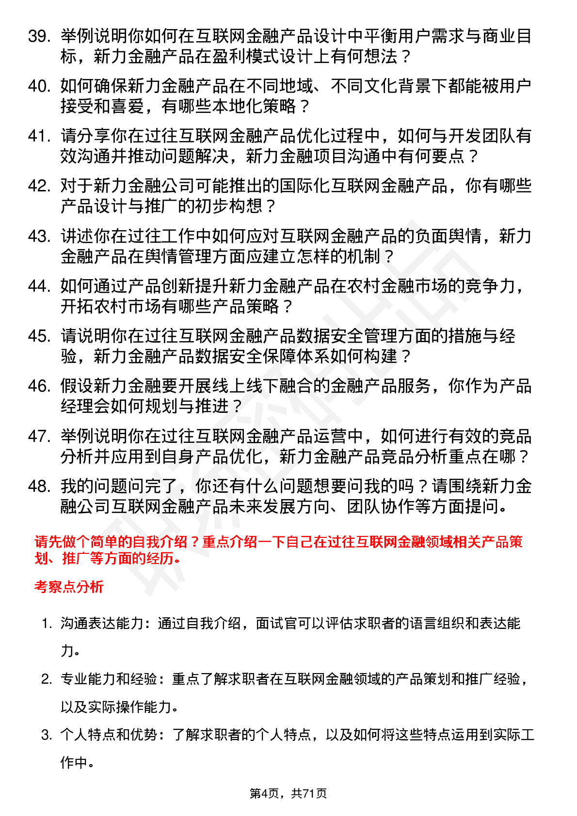 48道新力金融互联网金融产品经理岗位面试题库及参考回答含考察点分析