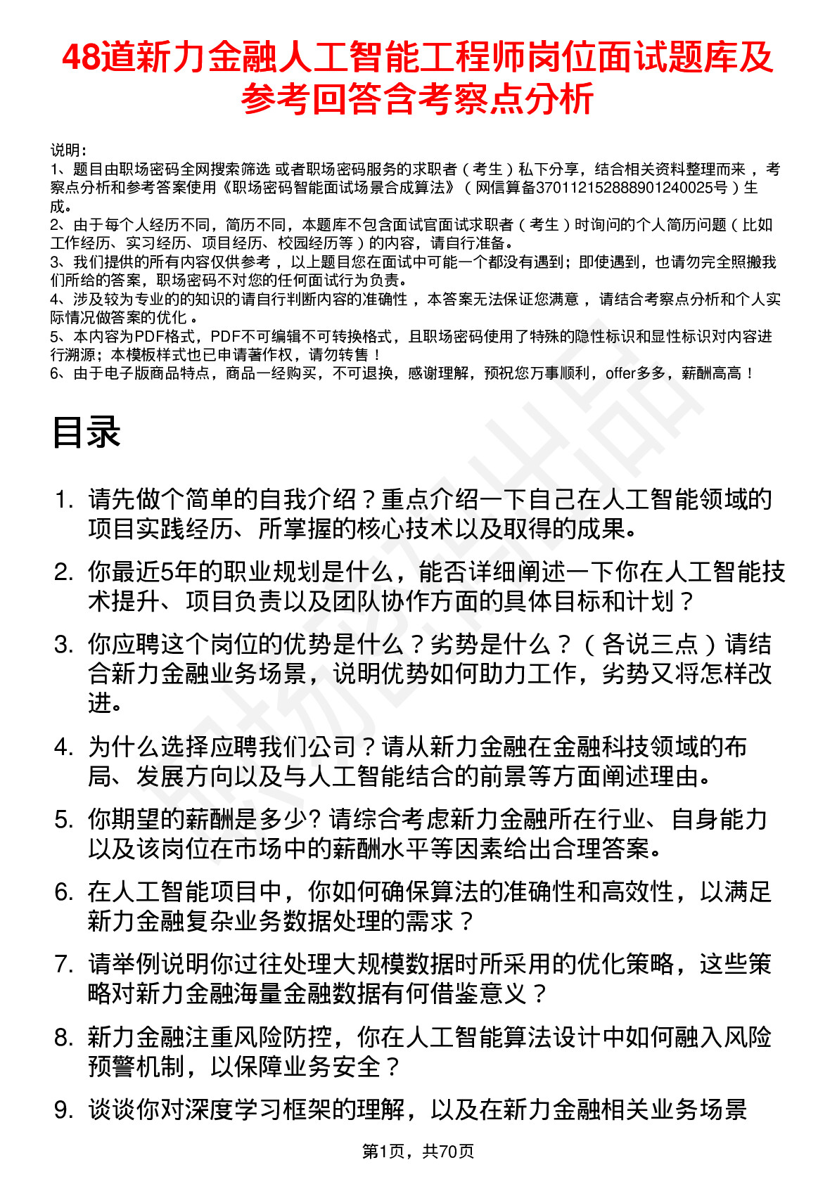 48道新力金融人工智能工程师岗位面试题库及参考回答含考察点分析