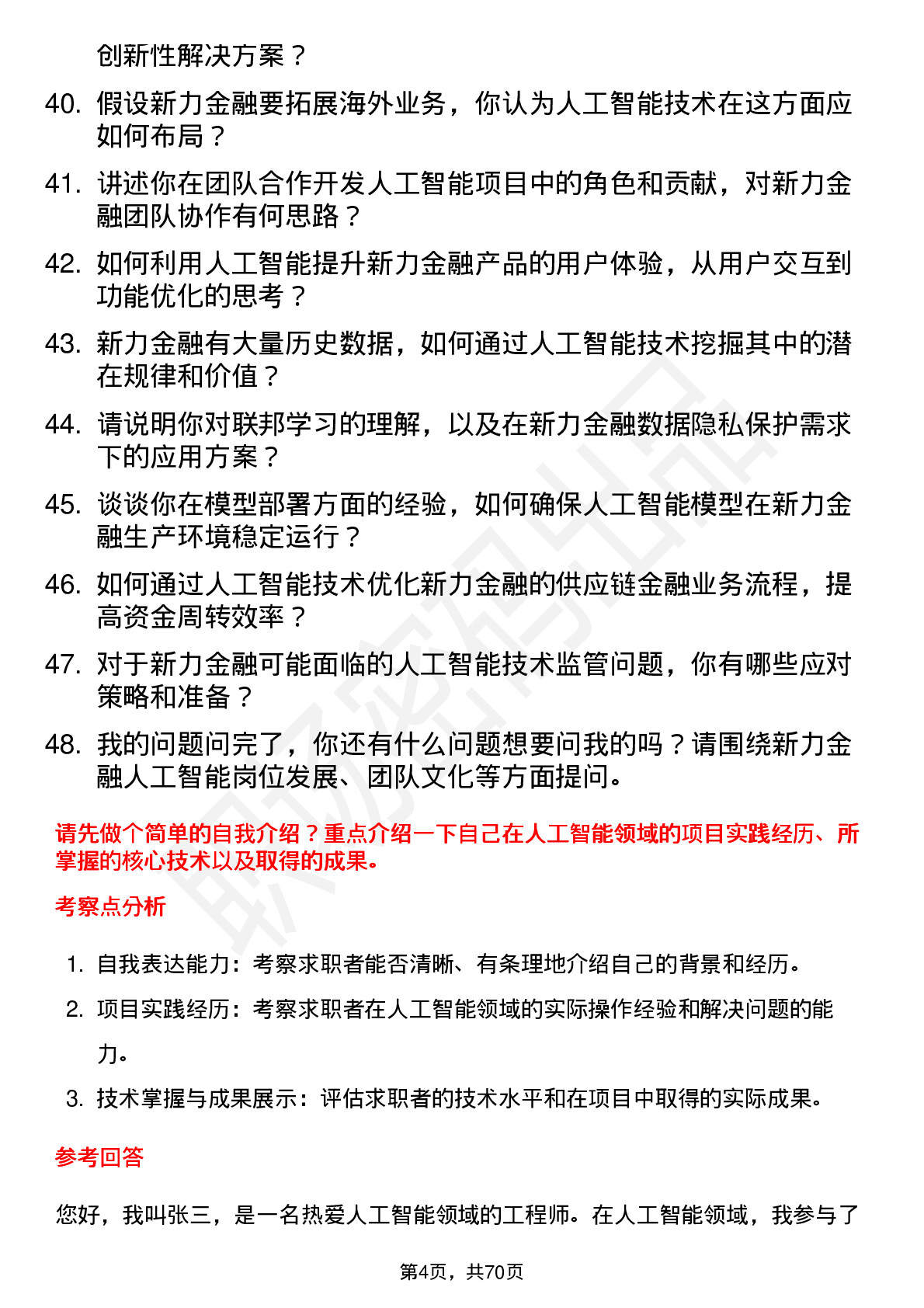 48道新力金融人工智能工程师岗位面试题库及参考回答含考察点分析