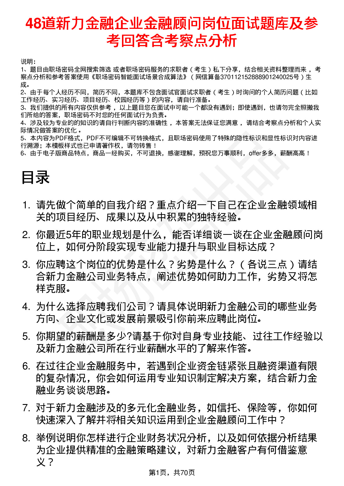 48道新力金融企业金融顾问岗位面试题库及参考回答含考察点分析