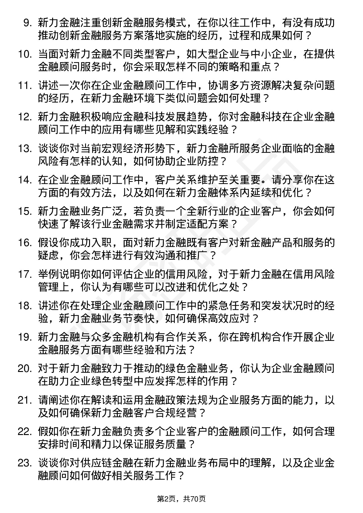 48道新力金融企业金融顾问岗位面试题库及参考回答含考察点分析