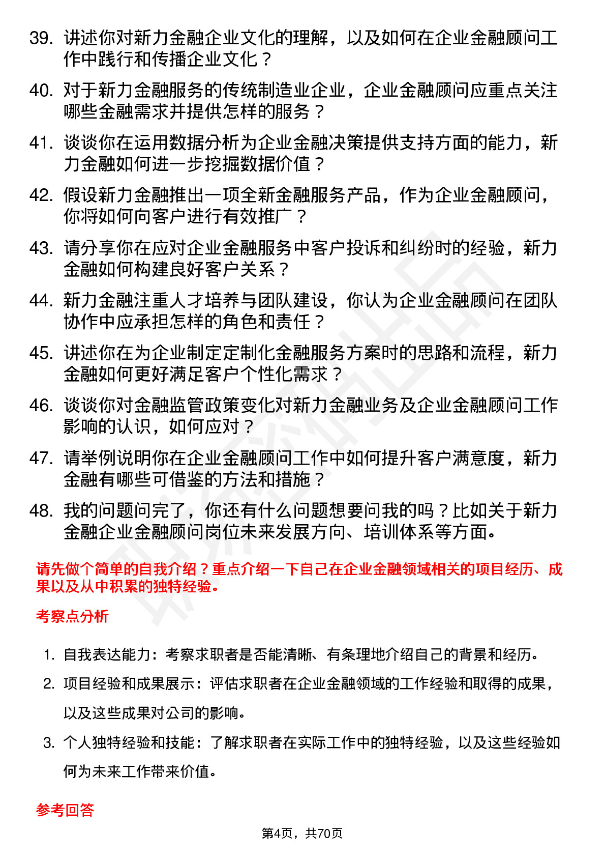 48道新力金融企业金融顾问岗位面试题库及参考回答含考察点分析