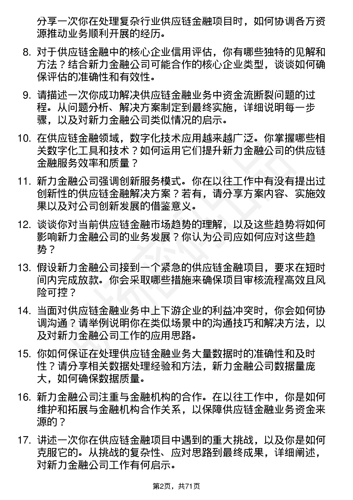 48道新力金融供应链金融专员岗位面试题库及参考回答含考察点分析