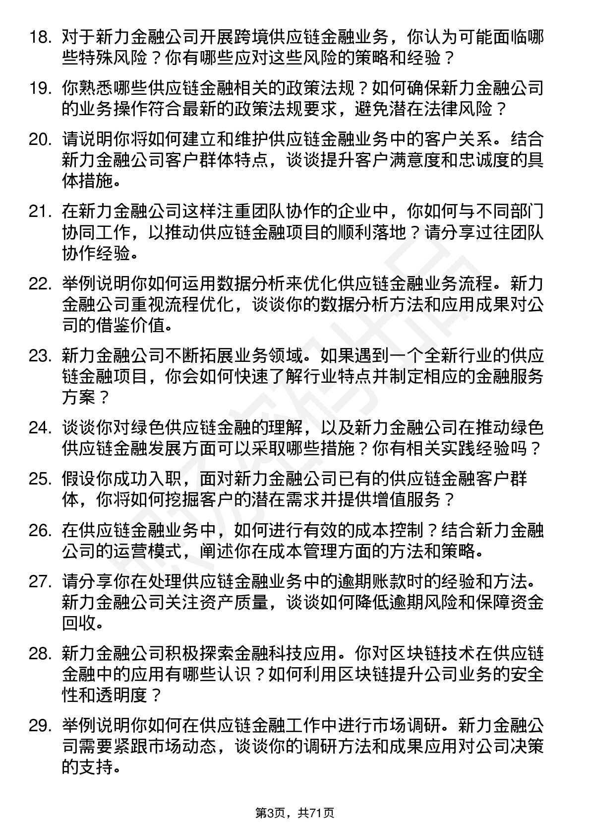 48道新力金融供应链金融专员岗位面试题库及参考回答含考察点分析