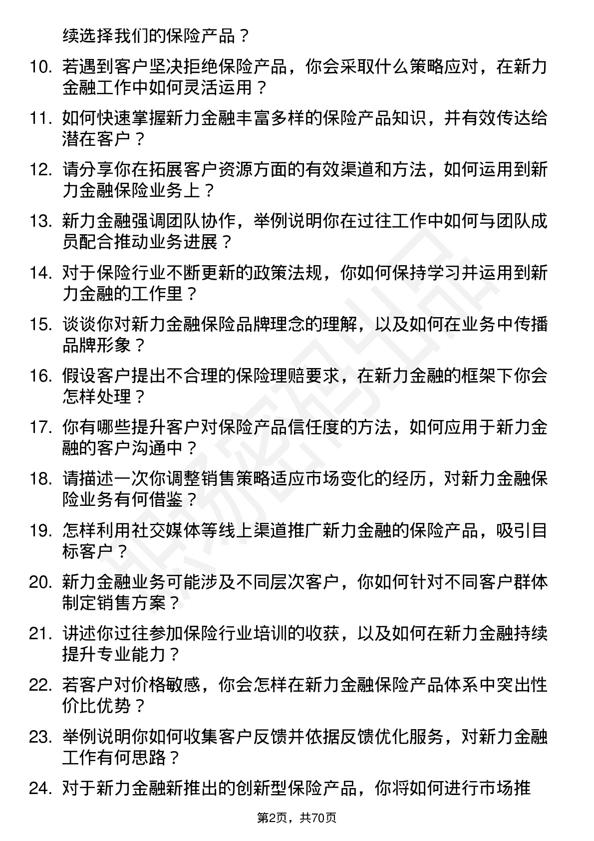 48道新力金融保险代理人岗位面试题库及参考回答含考察点分析